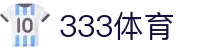 333体育-专属体育指南与赛事平台