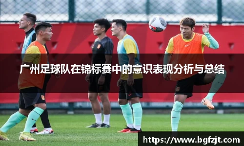 广州足球队在锦标赛中的意识表现分析与总结