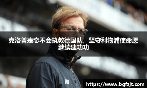 克洛普表态不会执教德国队，坚守利物浦使命愿继续建功功