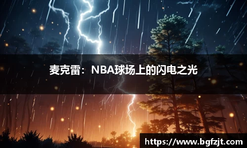 麦克雷：NBA球场上的闪电之光