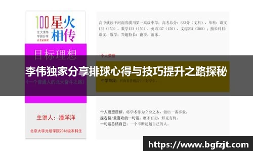 李伟独家分享排球心得与技巧提升之路探秘