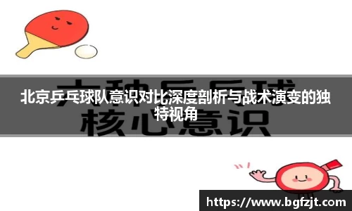 北京乒乓球队意识对比深度剖析与战术演变的独特视角