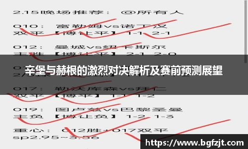 辛堡与赫根的激烈对决解析及赛前预测展望