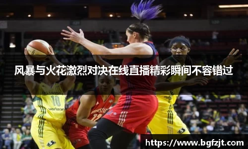 风暴与火花激烈对决在线直播精彩瞬间不容错过