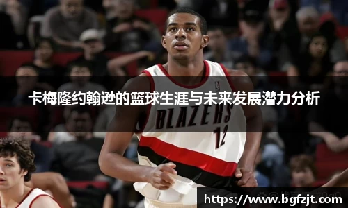 卡梅隆约翰逊的篮球生涯与未来发展潜力分析