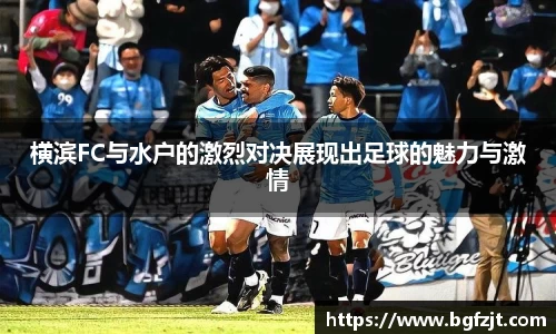 横滨FC与水户的激烈对决展现出足球的魅力与激情