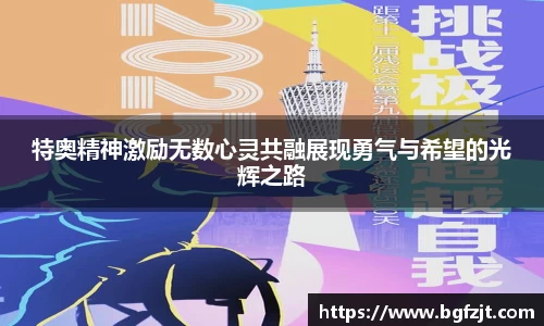 特奥精神激励无数心灵共融展现勇气与希望的光辉之路
